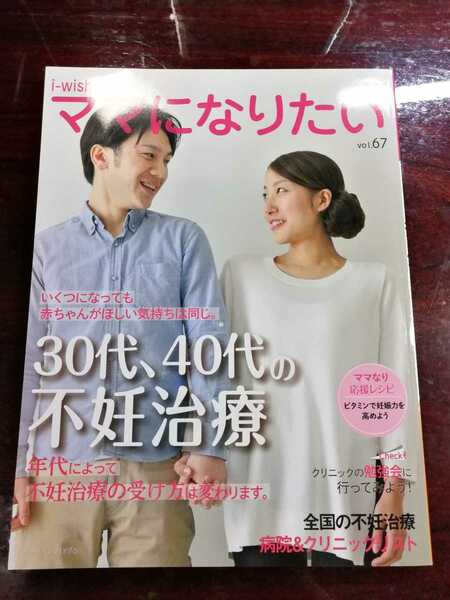 i-wish． ママになりたい 不妊 不育症 治療 体外受精 顕微授精 産婦人科 排卵誘発 妊娠力 体つくり 卵子 精子受精 着床 検査 6 送料無料