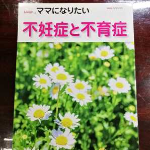 i-wish． ママになりたい 不妊 不育症 治療 体外受精 顕微授精 産婦人科 排卵誘発 妊娠力 体つくり 卵子 精子受精 着床 検査 22 送料無料