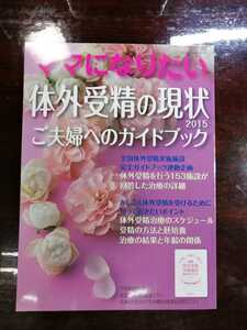 i-wish． ママになりたい 不妊 不育症 治療 体外受精 顕微授精 産婦人科 排卵誘発 妊娠力 体つくり 卵子 精子受精 着床 検査 37 送料無料