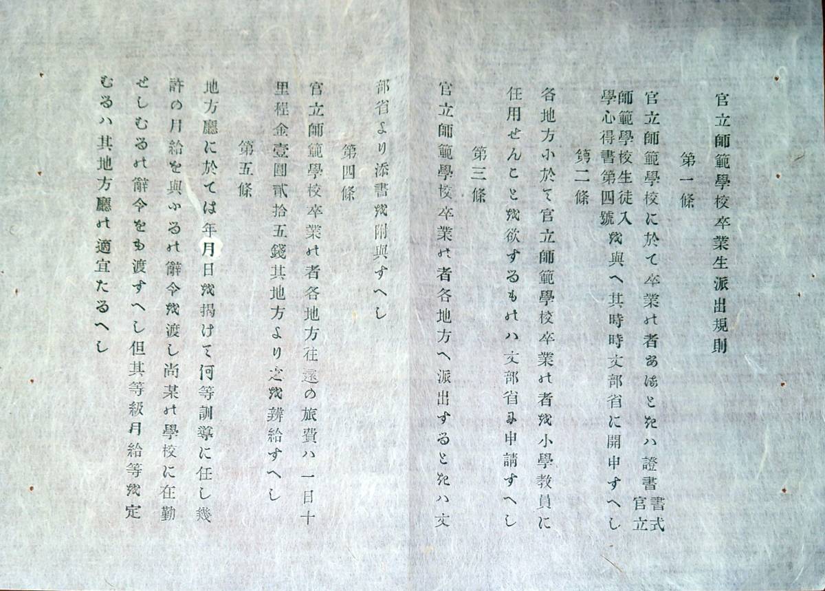 f23011504〇明治布告布達 官立師範学校卒業生派出規則廃止 明治8年 山形県〇和本古書古文書 f23011504〇明治布告布達 官立師範学校卒業生派出規則廃止 明治8年 山形県〇和本古書古文書