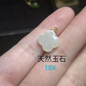  ペンダント チャーム　18K　天然玉石　和田白玉