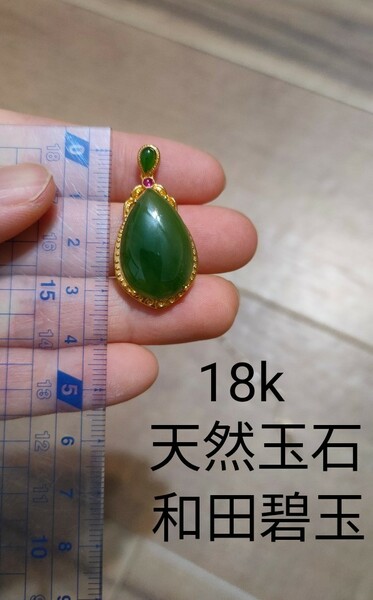 ペンダント チャーム　18K　天然玉石　和田碧玉