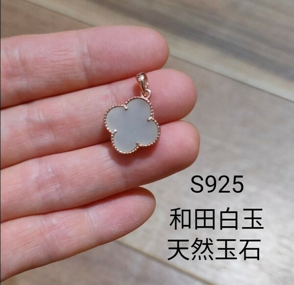 ペンダント チャーム　S925　天然玉石　和田白玉