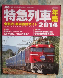 ★イカロスMOOK■JR特急列車年鑑 2014★Used クリックポスト 185円