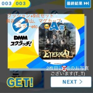 ETERNAL クッション DMM スクラッチ くじ クッション ランペ エターナル 長谷川慎 RIKU 青山陸 鈴木昂秀