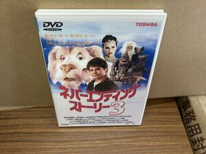 DVD ネバーエンディング・ストーリー3/st01