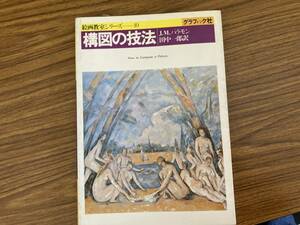 JMパラモン著　「構図の技法」　グラフィック社　1981年　/H5