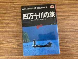 四万十川の旅 写真：高橋毅 文：澤良木庄一　 高知新聞社　/H5