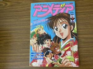  Animedia 1993 year 1 month number wataru3*.. monogatari Sailor Moon .. white paper Bikkuri man Papp wa/Y