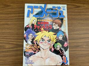 アニメージュ　１９９４年4月　幽遊白書/スラムダンク/ドラゴンボールZ　/岩01　