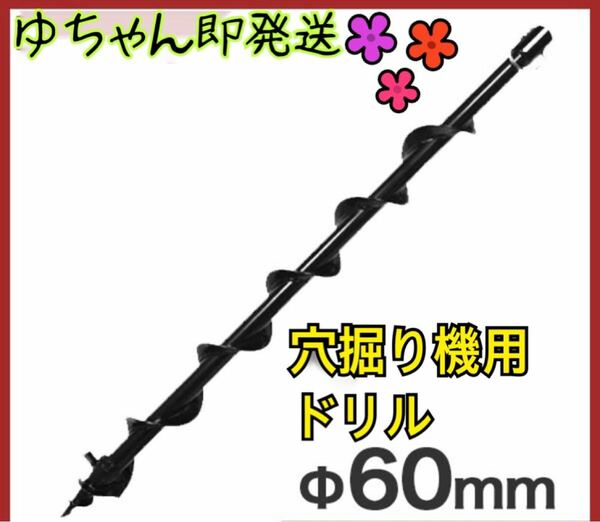 穴掘り機 エンジンオーガー アースオーガー 替えドリル Φ60mm