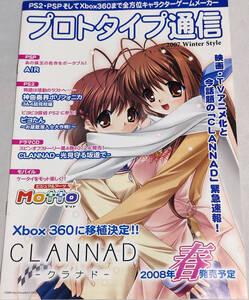 プロトタイプ通信 2007 Winter Style (CLANNAD、AIR、ポリフォニカ)