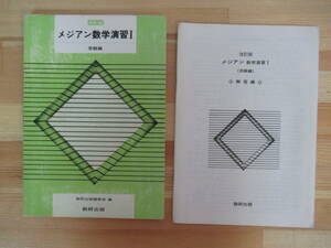 Q84▽【改訂版 メジアン数学演習Ⅰ 受験編】解答編付き 参考書 実践演習 方程式 集合と論理 関数 三角比 数研出版 220805