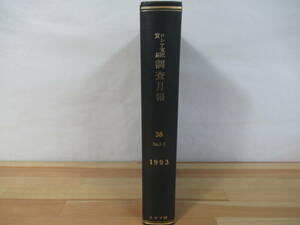 A2◇【ロシア東欧貿易 調査月報38/No.1-3/1993/スラブ研】社団法人 ロシア東欧貿易会 ロシア東欧経済研究所 220812