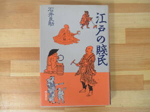 P37◇【江戸の賤民 石井良助 著】株式会社明石書店 1991年 平成3年 江戸時代 乞胸 猿飼 茶筅 220815