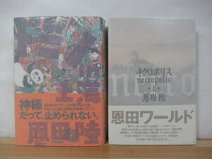 T68●【サイン本/美品】恩田陸 ドミノin上海/ネクロポリス上巻 2冊 初版 帯付 署名本 夜のピクニック ユージニア 蜜蜂と遠雷 220822