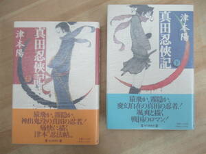 T06☆ 【美品】 著者直筆 サイン本 真田忍侠記 上 下 セット 津本陽 毎日新聞社 1996年 初版 帯付き 深重の海 直木賞 夢のまた夢 220820