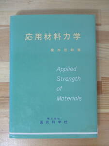 Q01△応用材料力学 榎本信助 国民科学社 昭和57年 平面応力 弾性線 破損条件諸説 剛性マトリックス法 トラスの剛性方程式 220802