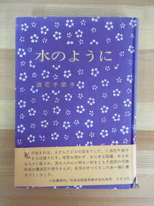 Q84▽【浪花千栄子 水のように】朝ドラ おちょやん NHK連続テレビ小説 朝ドラ おちょやん 写真多数 昭和40年 六芸書房 220805