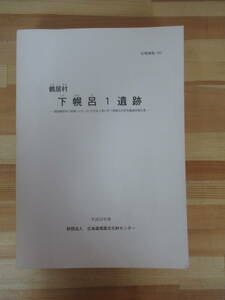 Q94▽【鶴居村 下幌呂1遺跡】埋蔵文化財発掘調査報告書 漆塗櫛 縄文時代 浦幌式土器 中茶路式土器 石刃鏃 石刃削 220805