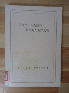 P90△イスラーム教徒の目で見た西洋文明 サイード・M・ラリー 1988年 宗教 文化 社会観 人間観 アパルトヘイト 政治理論 220807