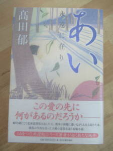 T18☆ 【美品】 著者直筆 サイン本 あい 永遠に在り 高田郁 角川春樹事務所 2013年 初版 帯付き 落款 謹呈 みをつくし料理帖 220810