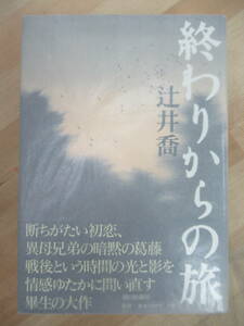 T18☆ 【美品】 著者直筆 サイン本 終わりからの旅 辻井喬 朝日新聞社 2005 初版 帯付き 落款 父の肖像 野間文芸賞 群青、わが黙示 220810