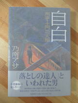 T22●【落款サイン本/美品】自白 刑事・土門功太朗 乃南アサ 2010年 文藝春秋 初版 帯付 署名 凍える牙 地のはてから 水曜日の凱歌 220817_画像1