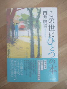 T25☆ 【美品】 著者直筆 サイン本 この世にひとつの本 門井慶喜 東京創元社 2011年 初版 帯付き 人形の部屋 日本推理作家協会賞 220817