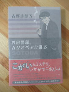 T68●【サイン本/美品】古野まほろ 外田警部、カシオペアに乗る☆ポストカード付 2013年 光文社 初版 帯 署名 天帝のはしたなき果実 220822