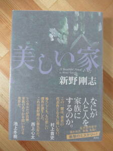 Q15●【サイン本/美品】新野剛志「美しい家」 2013年 講談社 初版 帯付 署名本 あぽやん ドラマ化 伊藤淳史 220830