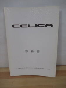 T23▽【CELICA取扱書】非売品 1991年 セリカ GT-FOUR GT-R 2-R S-R オーナズマニュアル TOYOTA トヨタ 220831