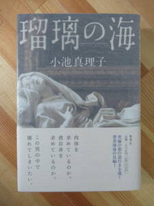 T53●【落款サイン本/美品】瑠璃の海 小池真理子 2003年 集英社 4版 帯付 署名本 映画化:二重生活 門脇麦 220831