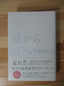 L52△【サイン本/美品】夏から夏へ 佐藤多佳子 初版 帯付 署名本 2008年 集英社 ノンフィクション リレー 陸上 220831