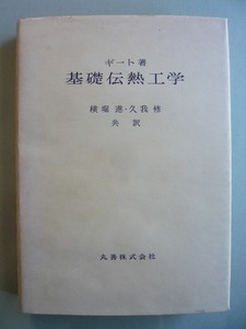 ☆★☆　ギート著　横堀・久我共訳　基礎伝熱工学　丸善　昭和50年発行　☆★☆