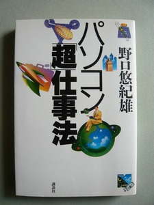 〇●〇　野口悠紀雄著　パソコン「超」仕事法　講談社　1996年発行　〇●〇