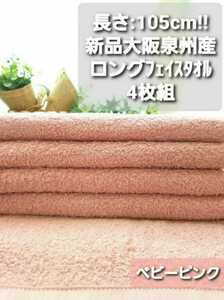 [ new goods Izumi . towel ] length 105. long type face towel 4 pieces set baby pink [ superior . aqueous durability eminent gently soft feeling of quality ]