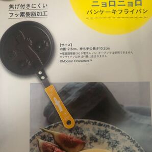 未使用新品 付録のみの出品 ニョロニョロパンケーキフライパン ムーミン
