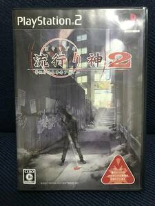 PS2「流行り神２ 警視庁怪異事件ファイル」送料無料