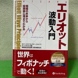 エリオット波動入門 相場の未来から投資家心理までわかる (ウィザードブックシリーズ 156) ロバート・R.プレクター・ジュニア)