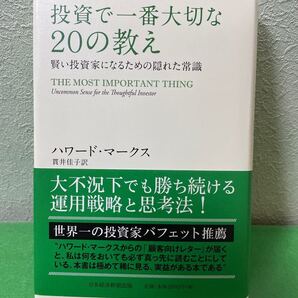 投資で一番大切な20の教え 賢い投資家になるための隠れた常識 ハワード・マークス/著 貫井佳子/訳