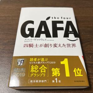 the four GAFA(ガーファ) 四騎士が創り変えた世界 スコット・ギャロウェイ/著 渡会圭子/訳