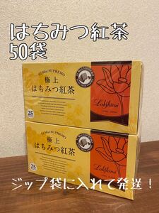 はちみつ紅茶ティーバッグ50袋(二箱分)