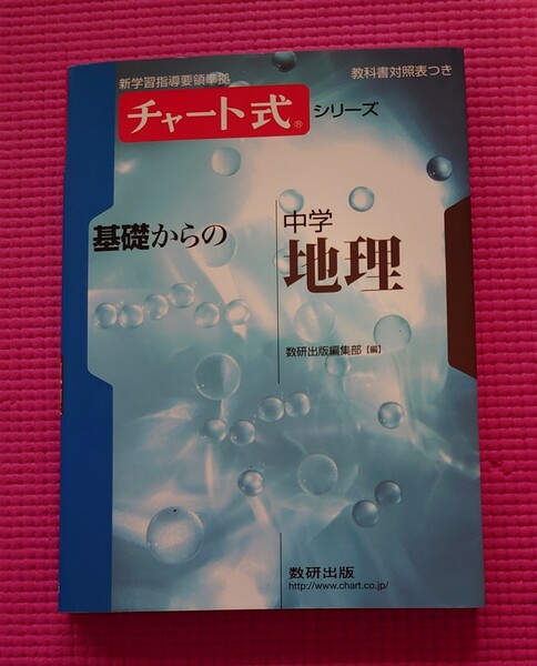 チャート式シリーズ　基礎からの中学地理