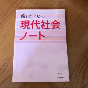 流れがわかる現代社会ノート