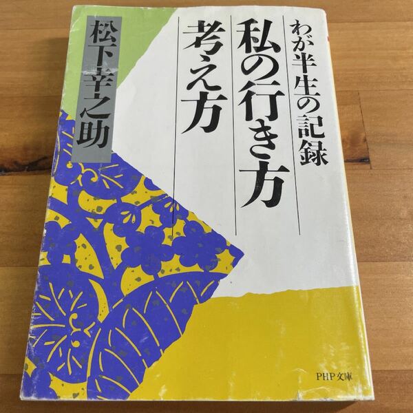 私の行き方考え方　わが半生の記録 （ＰＨＰ文庫） 松下幸之助／著