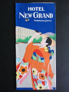 ホテルニューグランド■HOTEL NEW GRAND■英文ブローシャー■英文パンフレット■羽根つき■横濱■S.S. Resolute■1930年