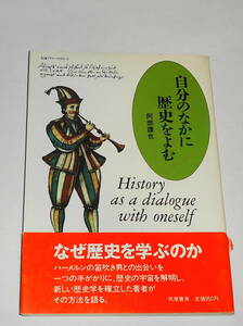  送0 絶版【 自分のなかに歴史をよむ 】阿部謹也 帯付 ちくまプリマ―ブックス 筑摩書房