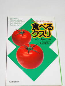 送0 初版【食べるクスリ】ジーン・カーパー 丸元淑生 しおり付 角川春樹事務所　身近にある食品に秘められた薬効