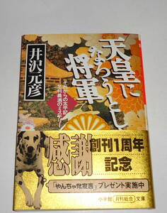 送0【 天皇になろうとした将軍 井沢元彦 】小学館文庫 帯・しおり付 それからの太平記 足利義満のミステリ 吉村作治